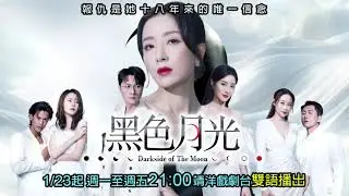 《黑色月光 Darkside Of The Moon 》│面對始作俑者無情反撲，滿月不惜代價也要撕破華麗背後的暗黑虛偽，令惡人得到應有報應！