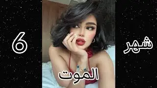 من ماذا تخافين حسب شهر ميلادك😢🥀