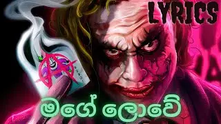 මගෙ ලොවේ මං ඉන්නෙ | Mage lowe man inne lyrices ( jtsp boy)