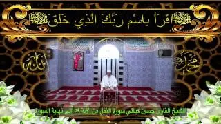 الشيخ القارئ حسين كياتي قراءة متقنة لسورة النمل من الآية ٥٩ إلى آخر السورة
