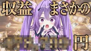 【収益公開】2025年、個人勢VTuberが1年で稼いだ金額を全て見せます。【1円単位でガチ公開】