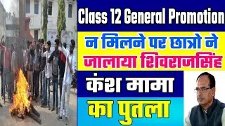 Class 12 General Promotion | शिवराज कंश मामा का जला पुतला | MP Board Class 12 General Promotion News