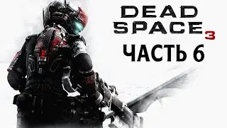 Dead Space 3 - Часть 6