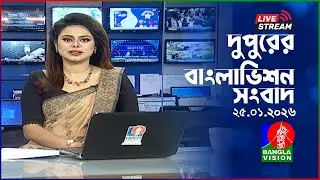 🔴দুপুরের বাংলাভিশন সংবাদ | BanglaVision Live News Bulletin | 25 January 2026