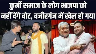 कुर्मी समाज के लोग भाजपा को नहीं देंगे वोट | वजीरगंज में खेल हो गया