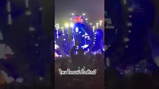 #MaiThaiHuaJaiSilp #Concert #Feed #feedshorts #shorts #shortvideo #concert #music #festival #foryou
