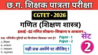 CG TET 2026 Maths Pedagogy |गणित सीखना–सिखाना व आकलन|Unit-2|Most Imp MCQ|Set-1|CG Teacher Bharti #cg