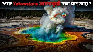 येलोस्टोन ज्वालामुखी फटे तो? | What If the Yellowstone Volcano Erupted Tomorrow?