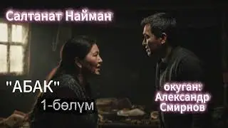 Салтанат Найман / Абак-1