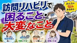 訪問リハビリで困ること・大変なこと