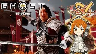 84【ゴースト・オブ・ヨウテイ】初見実況がんばります♪【Ghost of Yōtei】