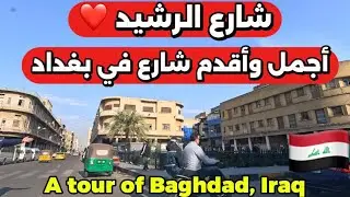 شارع الرشيد أجمل وأقدم شارع في بغداد 2026/1/18