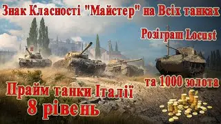 Розіграш Locust і Золота🥳 