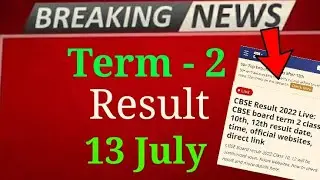 Term 2 Result Date 13 July? | cbse latest news | cbse update today | exam jankari