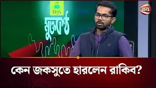 ছাত্রদলের হয়ে অংশ নেয়ার কারণে কী জকসুতে হার? উত্তরে যা বললেন রাকিব | Rakib | JNU | Channel 24