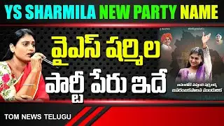 YS Sharmila New Party Name in Telangana | AP CM Jagan Sister | YSR | YS Rajashekar Reddy | YSRTP