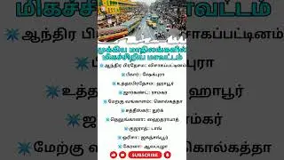 🔥Smallest District Of Major States|| #tamil #shorts