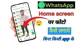 whatsapp ke home screen pe apna photo kaise lagaye | whatsapp home screen wallpaper #whatsapp