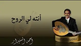 أنـتـه لي الـروح / أحمد السنيدار