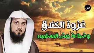 العريفي يروي غزوة الخندق | حين اجتمعت الأحزاب