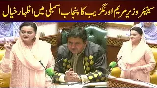 Senior Minister Maryam Aurangzeb Historical Speech In Punjab Assembly | CurrentNN