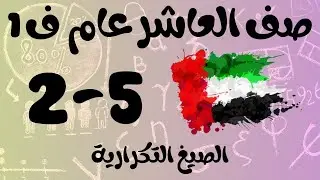 رياضيات الفصل الأول / صف العاشر عام/ الصيغ التكرارية