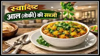 घर पर बनी स्वादिष्ट आल (लोकी) की सब्जी | आसान रेसिपी | Healthy & Tasty Recipe #Creator life #Fyp 