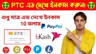 মোবাইলে এড দেখে ইনকাম | ptc income site | ptc sites earn money bangla |adbtc income Earning Halp pro