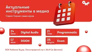 Бизнес-семинар OMD OM Group: 