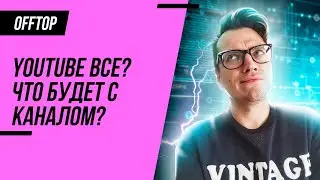 Замедление Youtube: что будет с каналом?