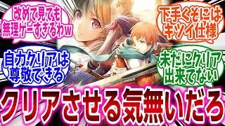 『本当にこれクリアさせる気あるの？って感じたゲーム挙げてけ』に対するネットの反応集
