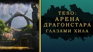 ESO АРЕНА ДРАГОНСТАРА ГЛАЗАМИ ХИЛА
