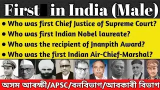 Static Gk- First Male in India | FIRST IN INDIA |Assam Police/Forest/APSC/Excise/Jr.Asstt/Irrigation