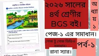 চতুর্থ শ্রেণি বাংলাদেশ ও বিশ্বপরিচয় অধ্যায় ১ পৃষ্ঠা ১ | Class 4 bgs chapter 1 page 1 2026. Part-01