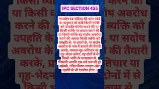 IPC SECTION 455 #viral #ipc  #indianlaw #trending