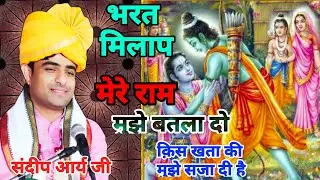 रामायण का रुला देना वाला गीत, ए मेरे राम मुझे बतला दो क़िस खता की मुझे सजा दी है by sandeep arya ji