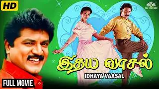 Idhaya Vaasal (இதய வாசல்) Full Movie HD | Ramesh Aravind | Meena | Sarathkumar | 90s Hits 💥