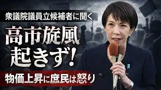 選挙の現場に直撃！高市旋風は全く吹いていない！前衆議院議員・福島伸享さん。安冨歩東京大学名誉教授。一月万冊清水