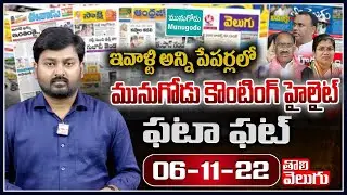 Today News Papers Highlights | Munugode Results Updates | Tolivelugu TV