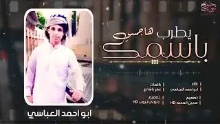 شيلة يطرب بأسمك هاجسي __كلمات الشاعر عمر باشايع ___ادا المنشد ابواحمد العباسي