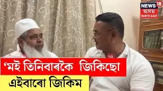 Badruddin Ajmal  : 'মই তিনিবাৰ জিকিছো এইবাৰো জিকিম'- আজমল N18V