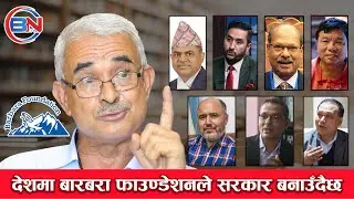 देशमा बारबरा फाउण्डेशनले सरकार बनाउँदैछ | BNTV