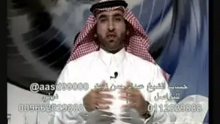 الشيخ عبدالرحمن العبدالله يفسر ان حزب الشيطان يهدد مكة