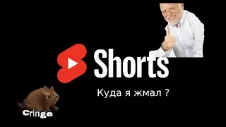 ЧТОЖЕ НЕ ТАК SHORTS КОНТЕНТОМ И ЧТОМ С НИМ СЛУЧИЛОСЬ #shorts #шортс