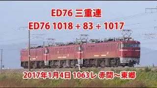 夢の三重連、再び実現！ED76三重単列車 1063レ