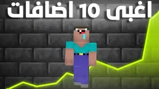 أغبى إضافات ماينكرافت اللي محد يحكي عنها 👀