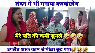 इंगलैंड में ऐसे मनाया करवाछोथ | सब ने बताई अपने अपने पति की कमियां 🤣🤣🤣