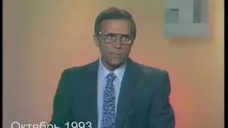 События 3-4 октября 1993 в Москве (сюжеты западных телекомпании)