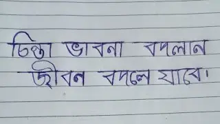 positive ar negative chinta dharar ki folafol hote pare setai sunbo amra