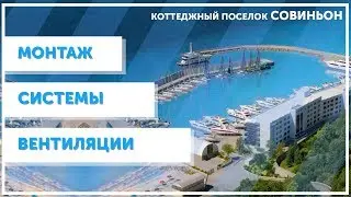 Энергоэффективная вентиляция ( на базе Maico WS 320 KB)с рекуперацией в каркасном доме. ЖК Совиньйон